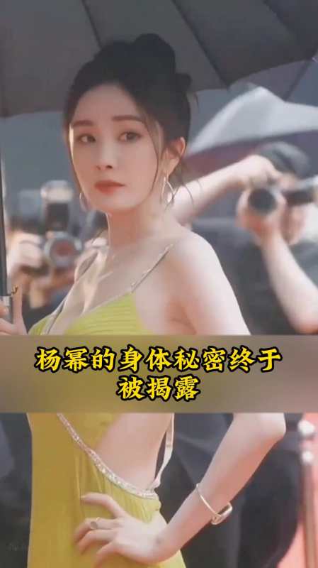 杨幂身材秘密终见天日惊人内幕颠覆大众认知