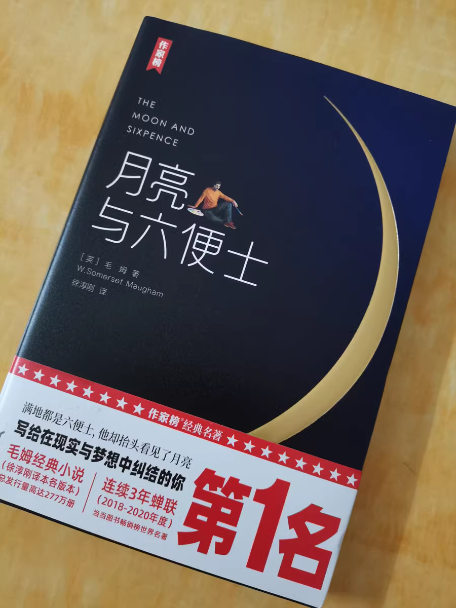 《月亮与六便士》这本书,就像一面镜子,映照出我们每个人内心深处的