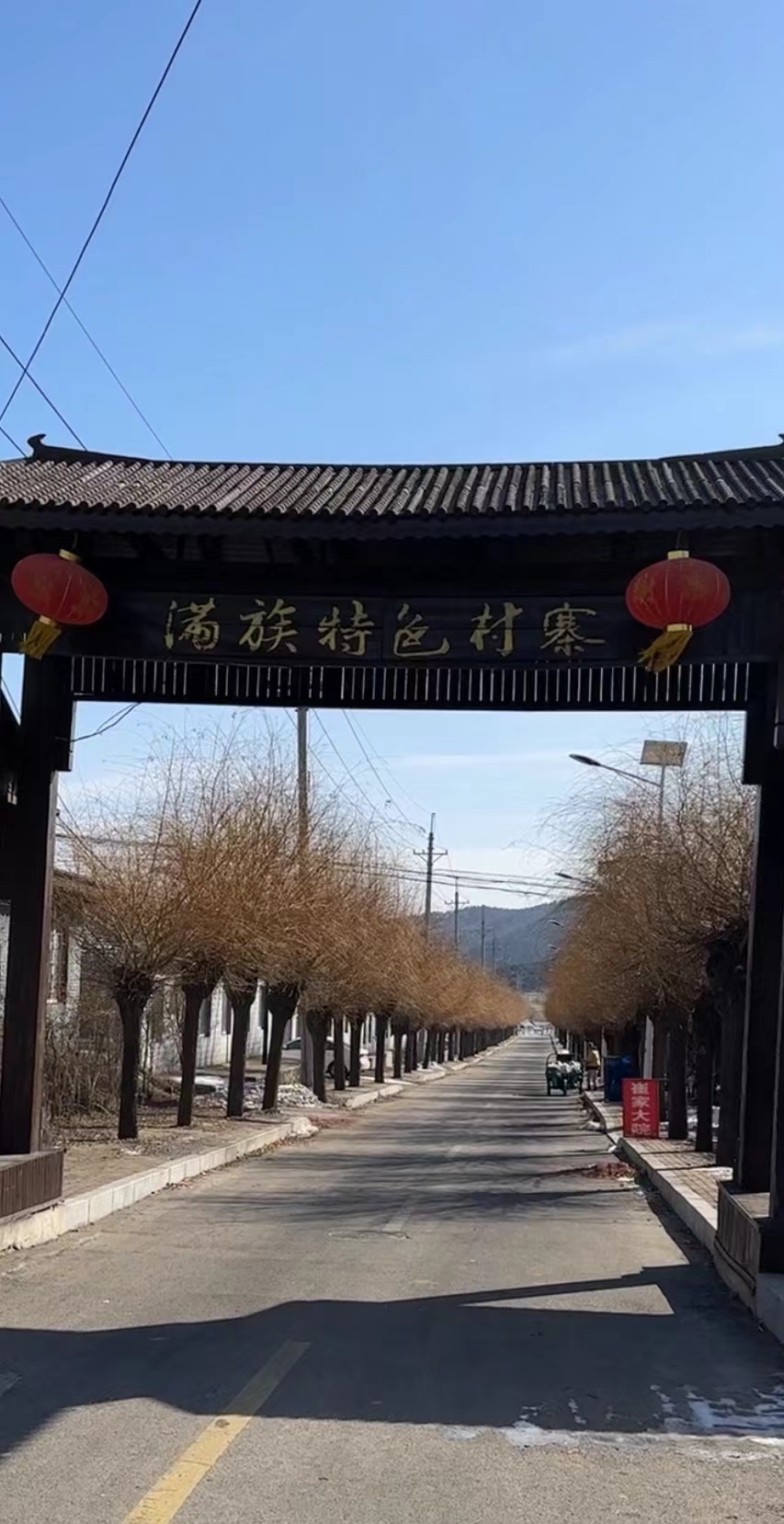 城市大玩家# 【好】满族民俗村