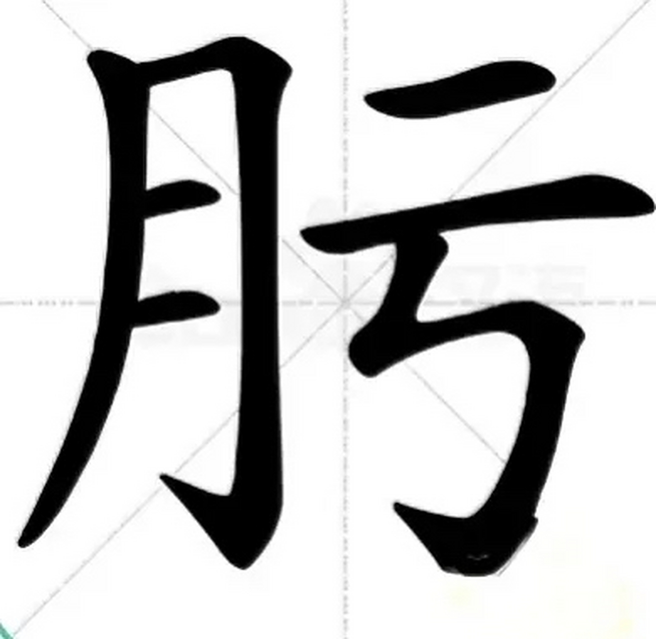 头孢克肟的"肟"我今天才知道这个字的读音,以前我都是读wū,读的时候