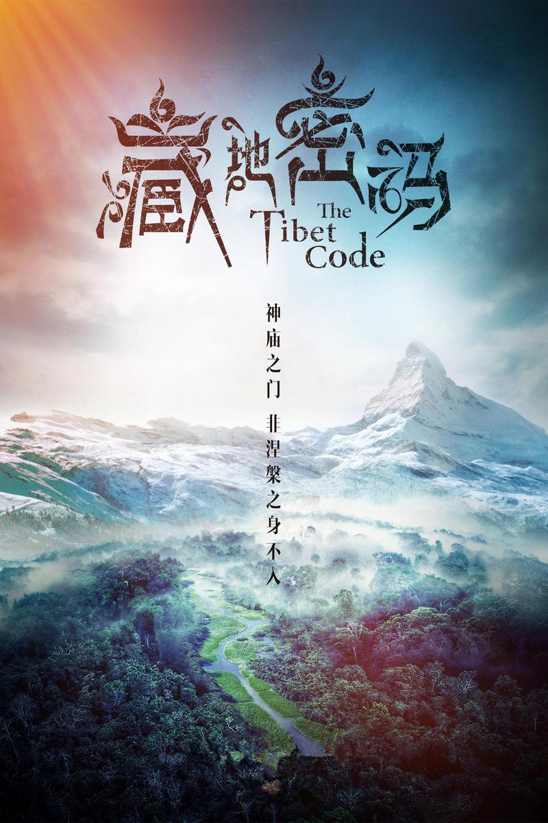 《藏地密码》——神秘的帕巴拉神庙