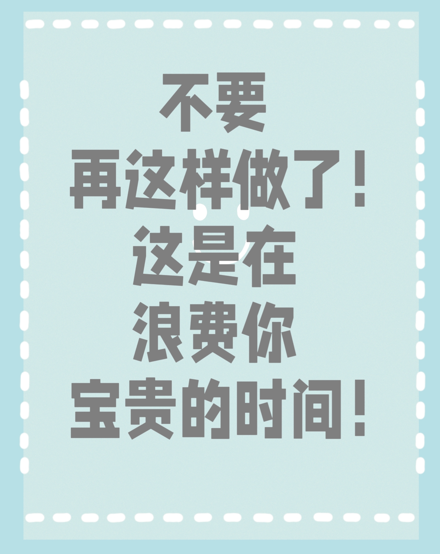 时间非常宝贵,但是很多事情不会带来效益,也没有意义,还格外浪费时 