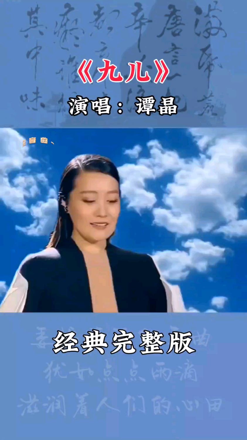 《九儿》谭晶演唱 震撼全场