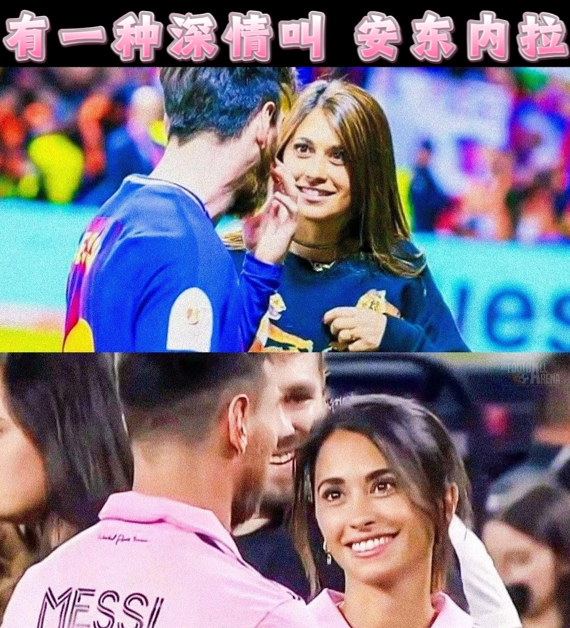 有一种深情叫 安东内拉 看看安东内拉看梅西的眼神 你就知道什么是亲
