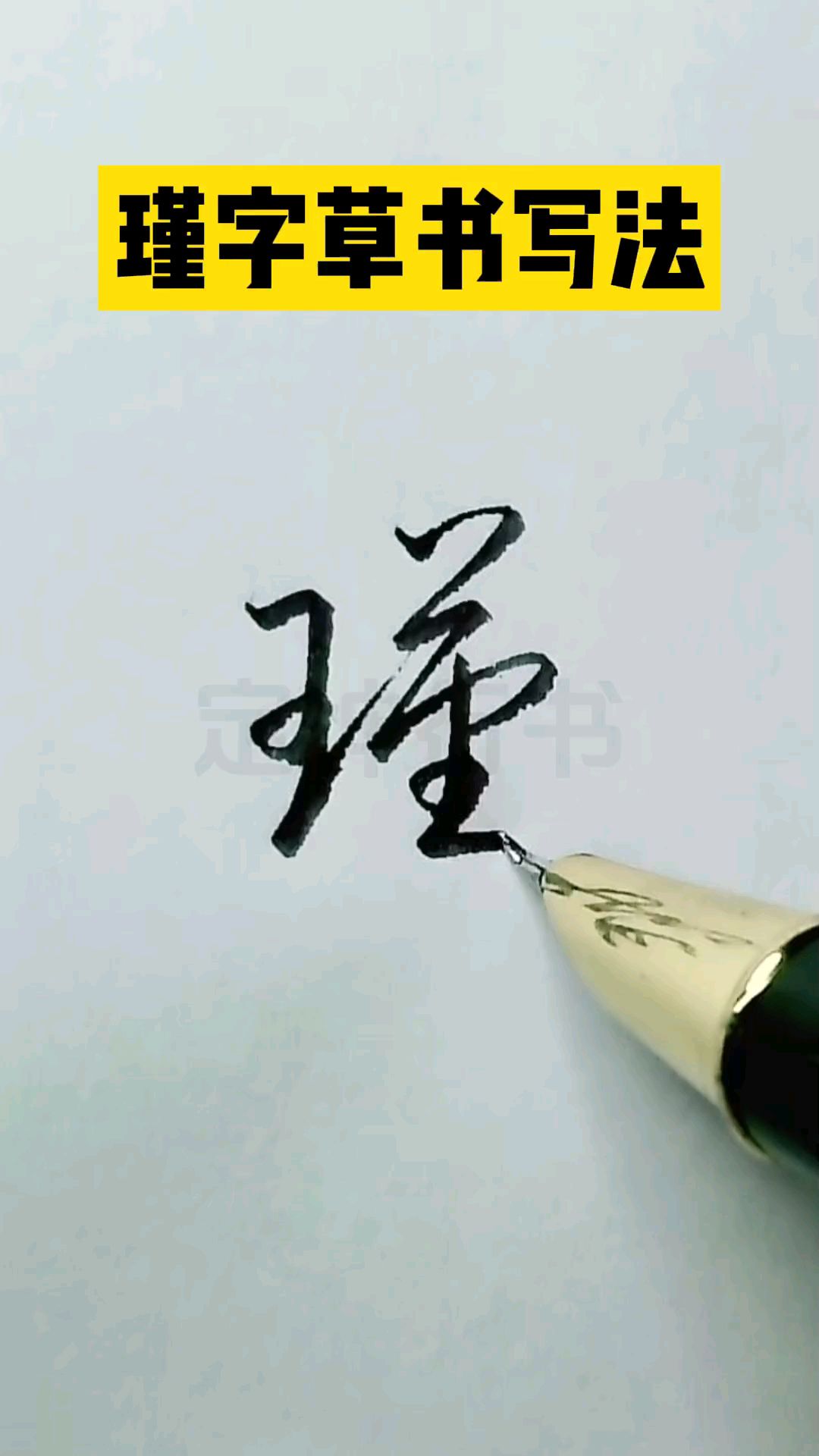 瑾字草书写法,草书入门常用字练习