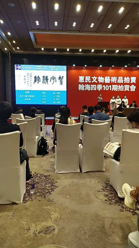 沈坤沈石田参加瀚海拍卖中