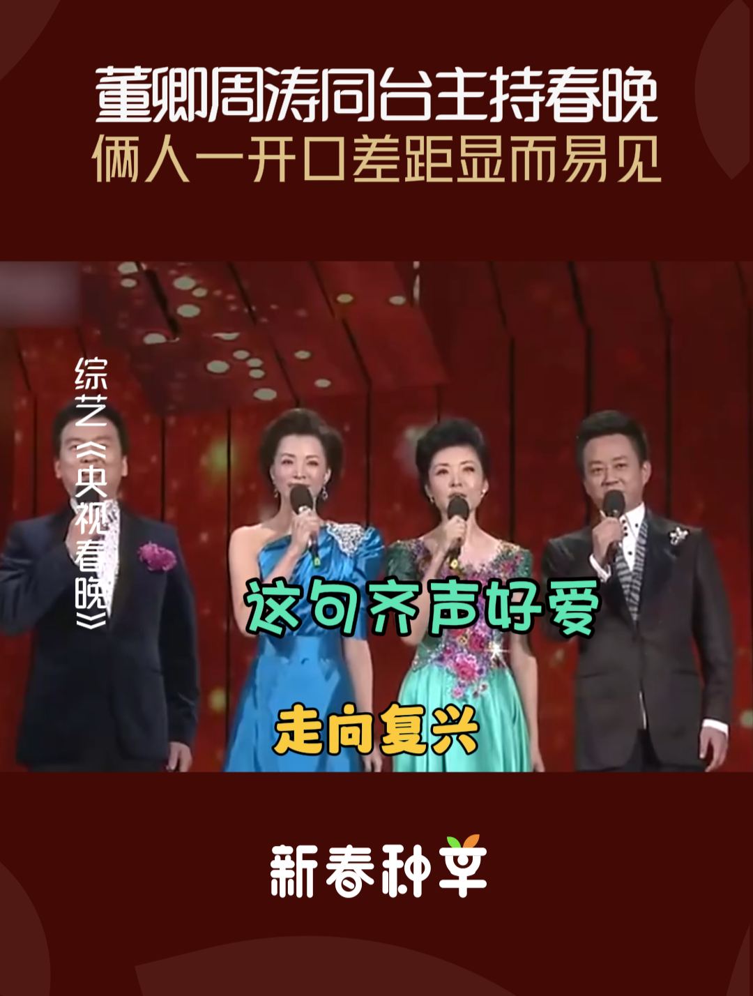 董卿周涛同台主持春晚!俩人一开口,差距显而易见!丨春晚