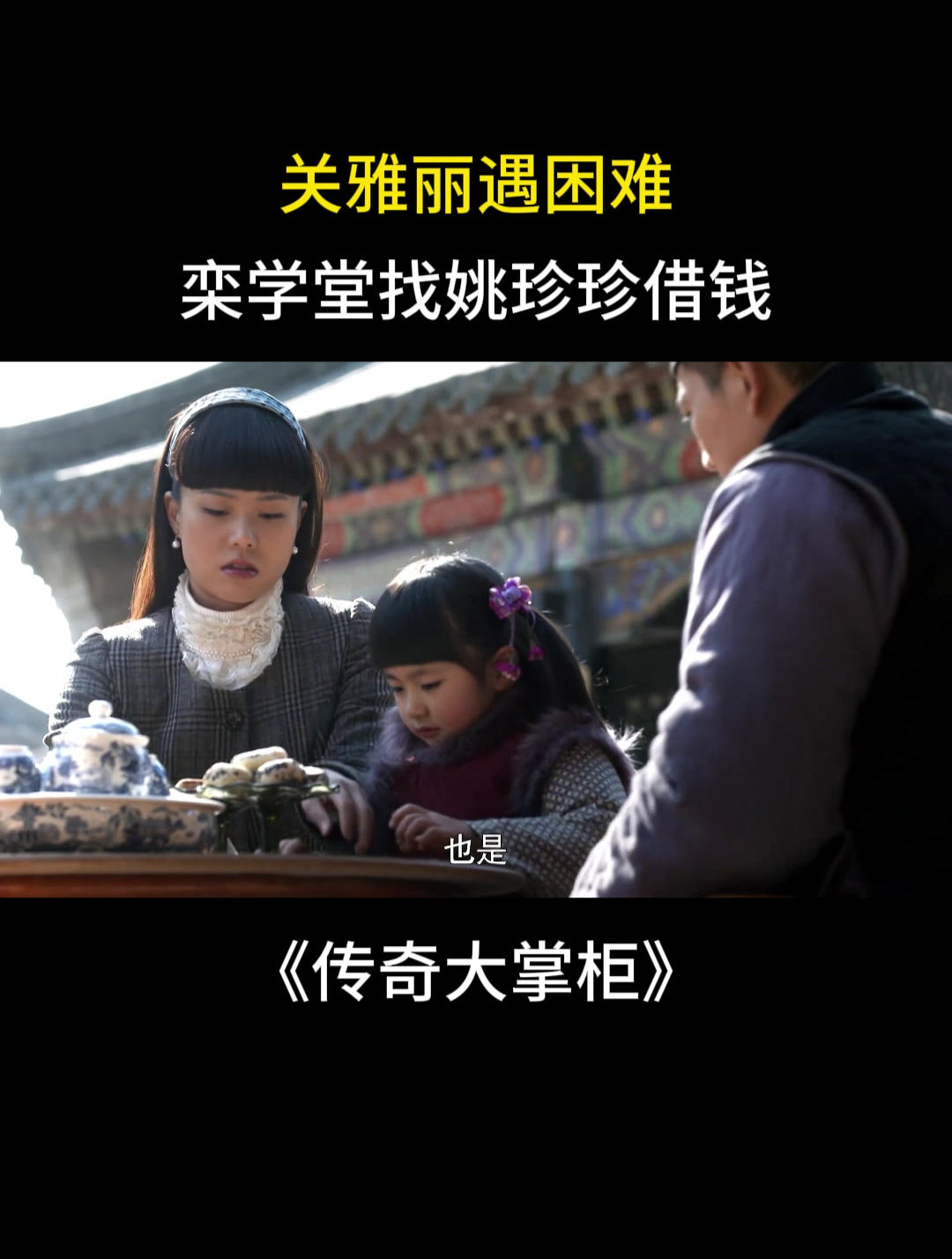 传奇大掌柜:关雅丽遇困难,栾学堂找姚珍珍借钱-度小视