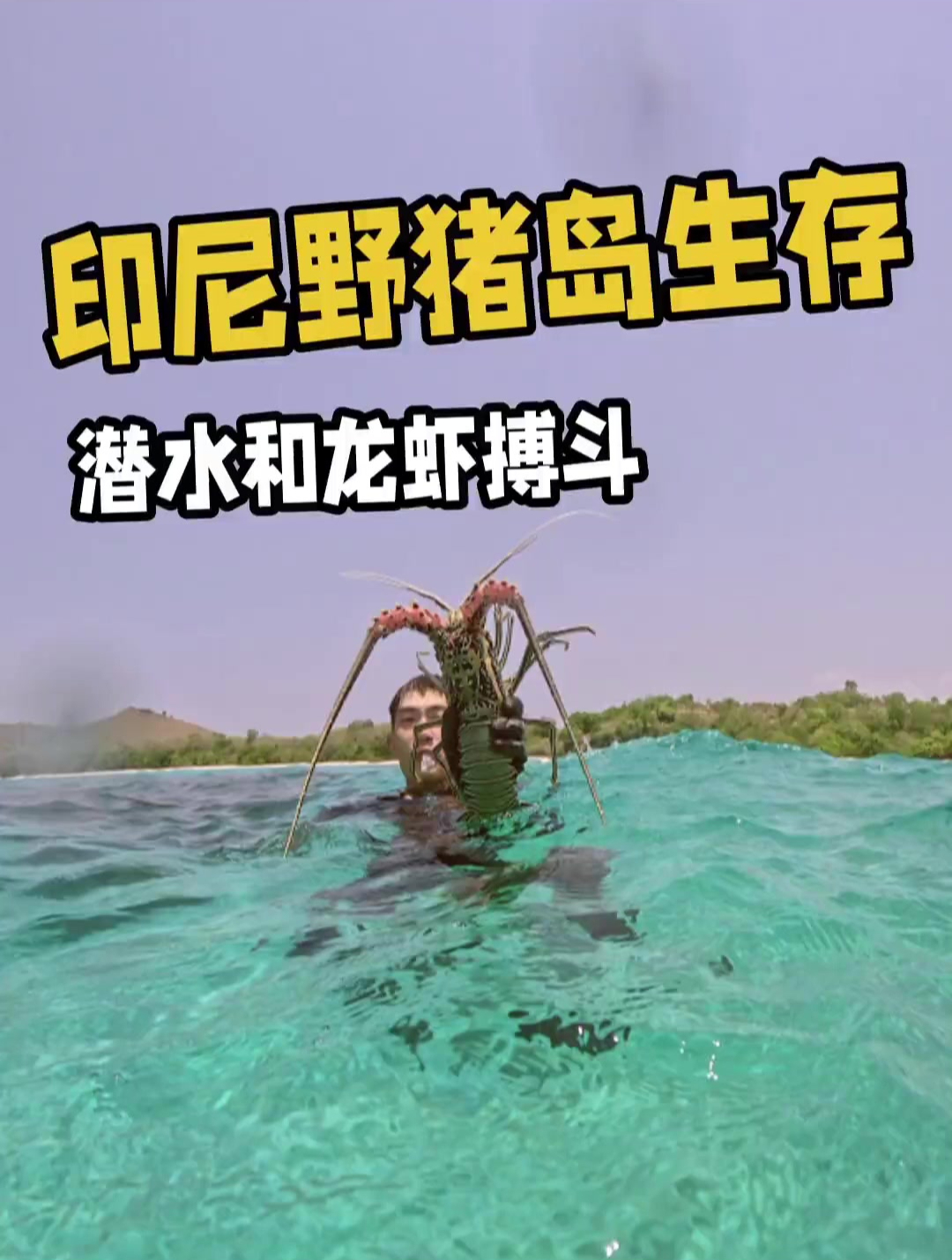 为了在岛上吃上多样化的食物,我们忙碌一上午制作了野猪笼