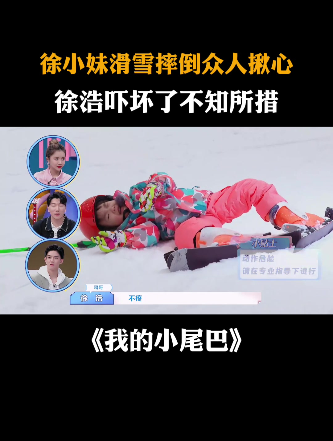 徐小妹滑雪摔倒众人揪心徐浩吓坏了不知所措