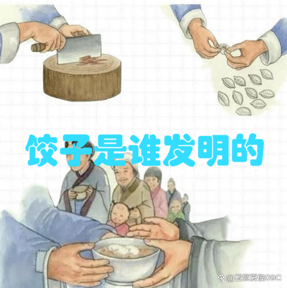 饺子是谁发明的?