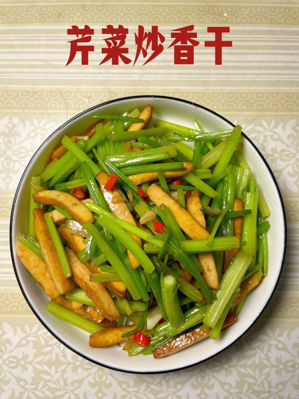 今天我要给你们分享一个超级简单又美味的家常菜——芹菜炒香干!