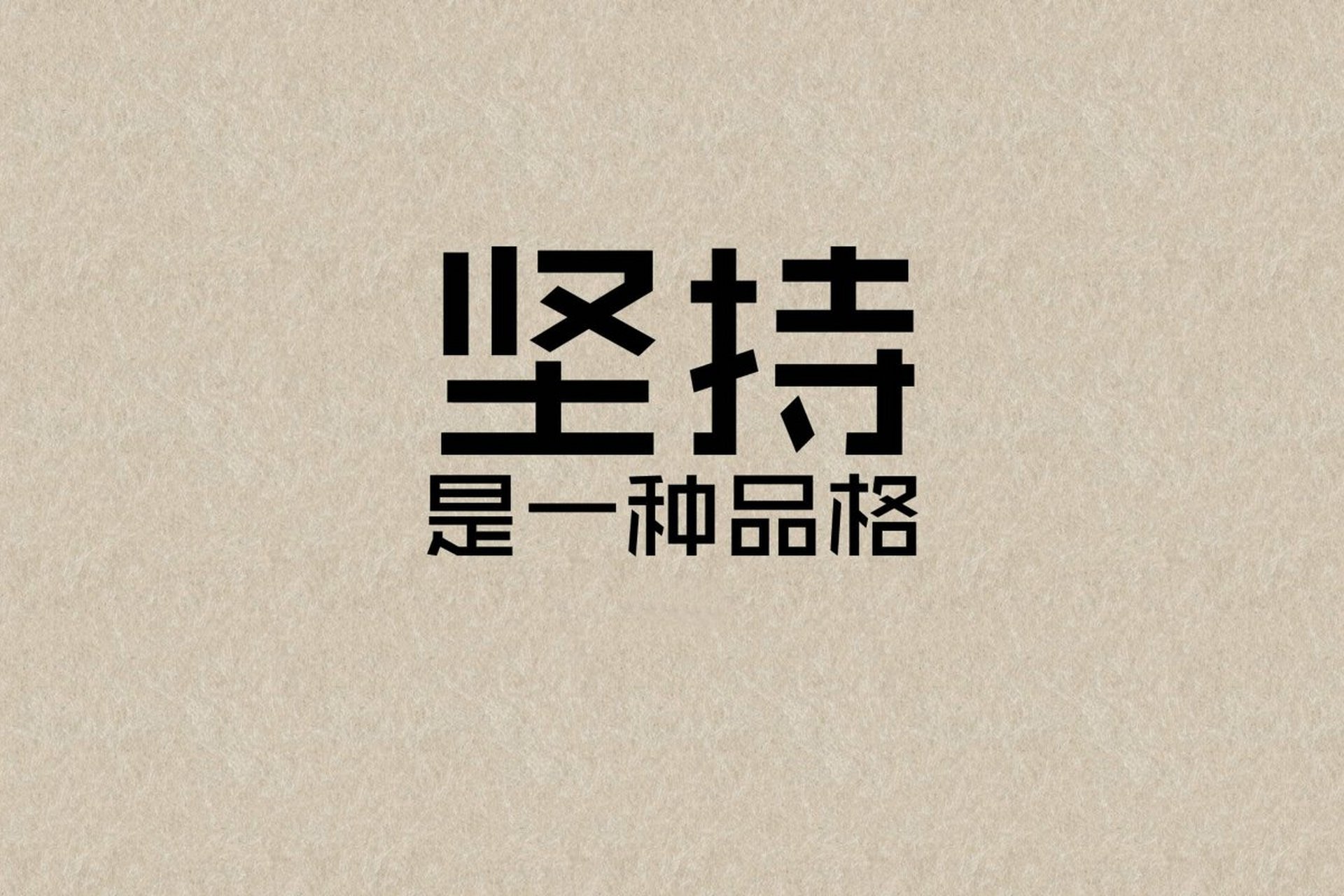  坚持是一种超能力,能让你在放弃的边缘,瞬间回到赛道上