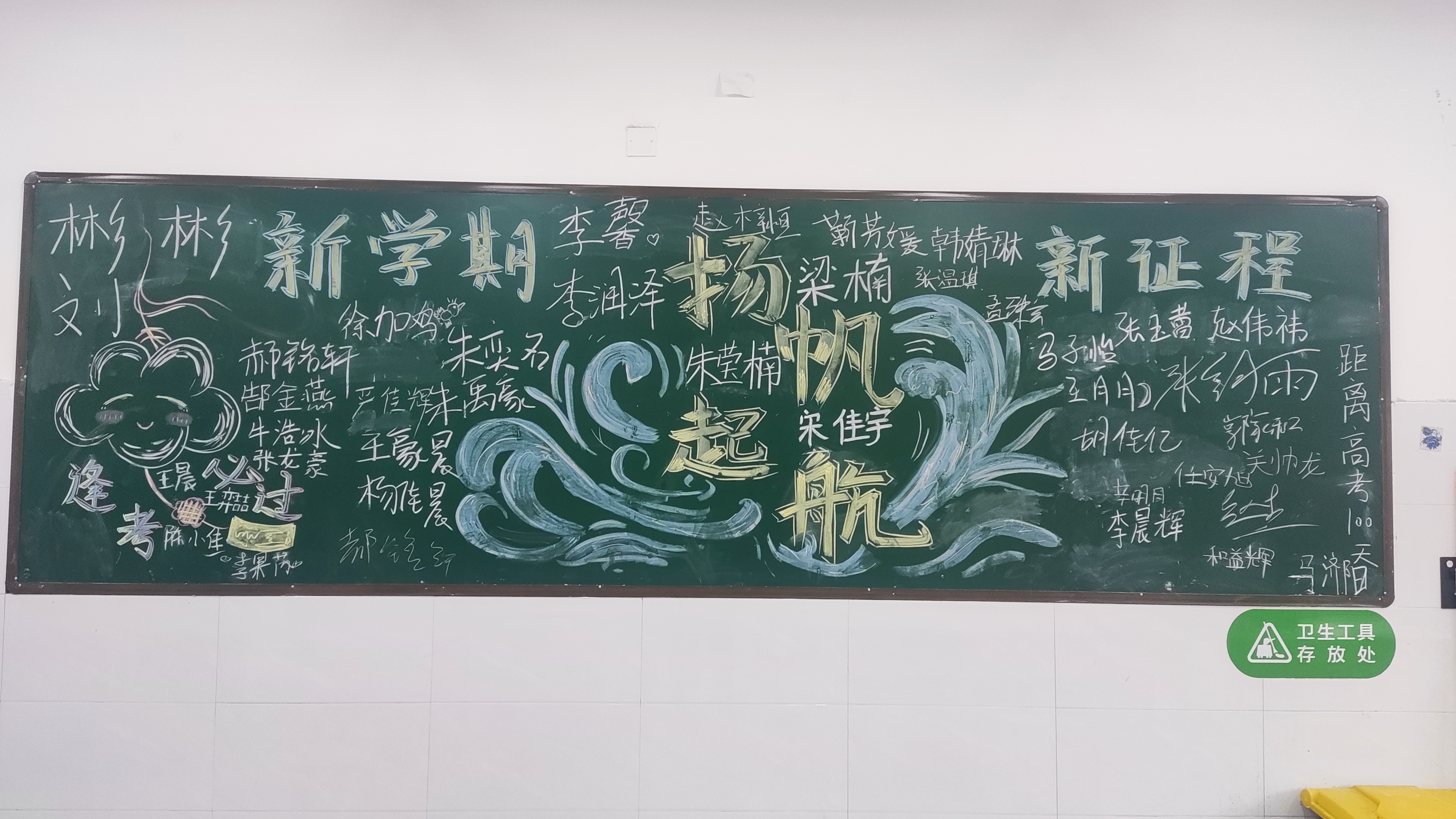 全班人签名的班级喜迎新学期板报,学校评比不过关