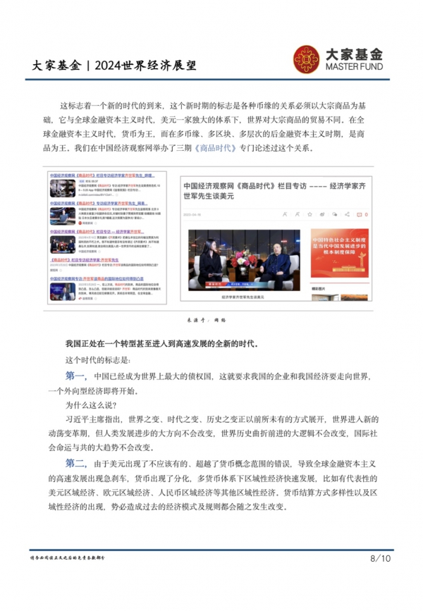 中国经济观察网《商品时代》特邀经济学家齐世军谈2024世界经济
