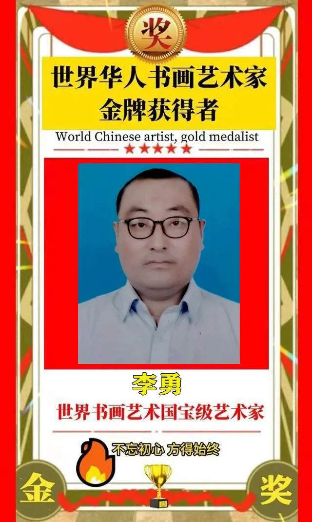 李勇——世界华人书画艺术家金牌获得者
