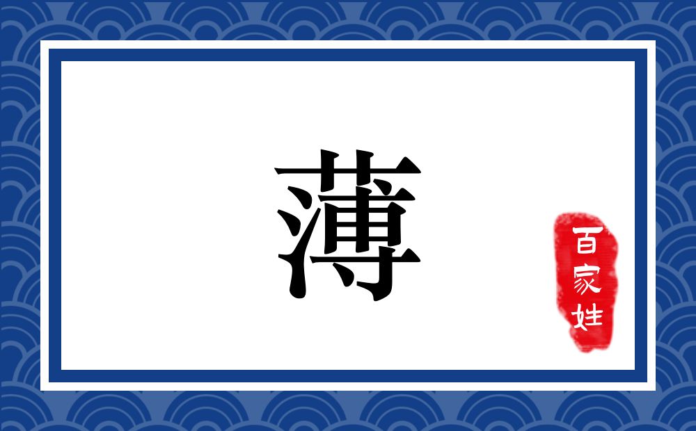 宋朝传统版《百家姓》第264名,"薄姓"的起源和历史,你知道吗