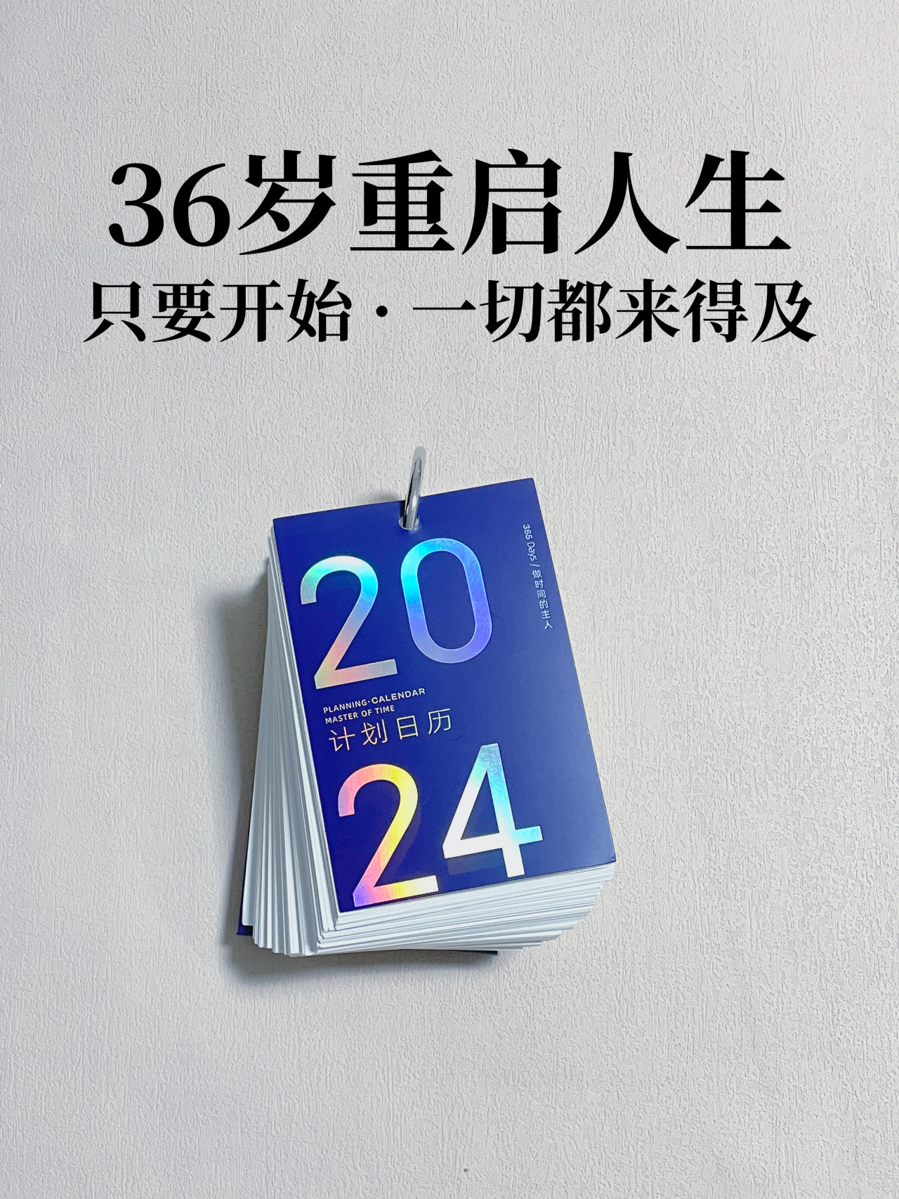 36岁重启人生一切都不算太晚