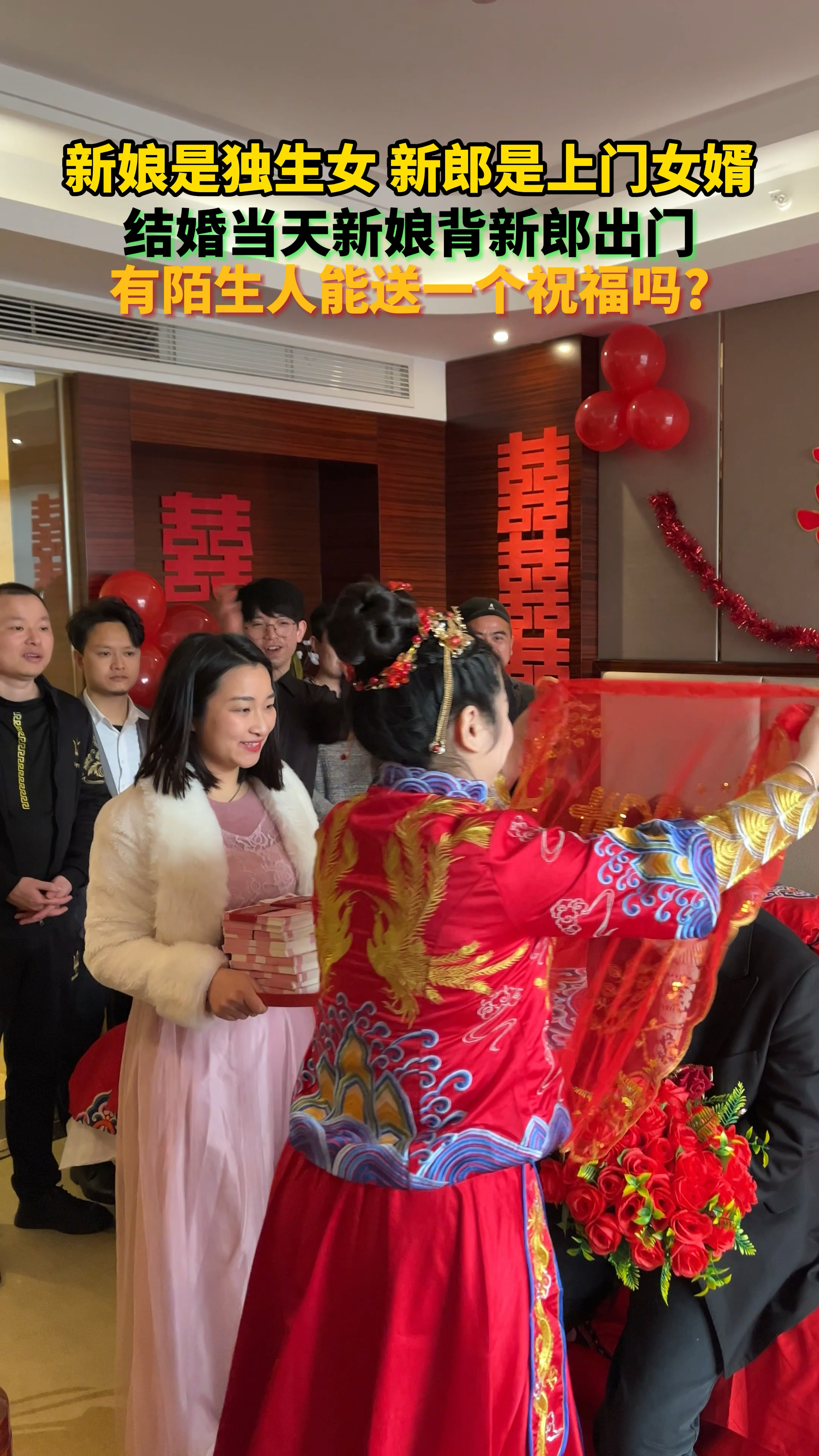 新娘是独生女,哥哥不收彩礼做上门女婿,今天新娘子来接他回家.