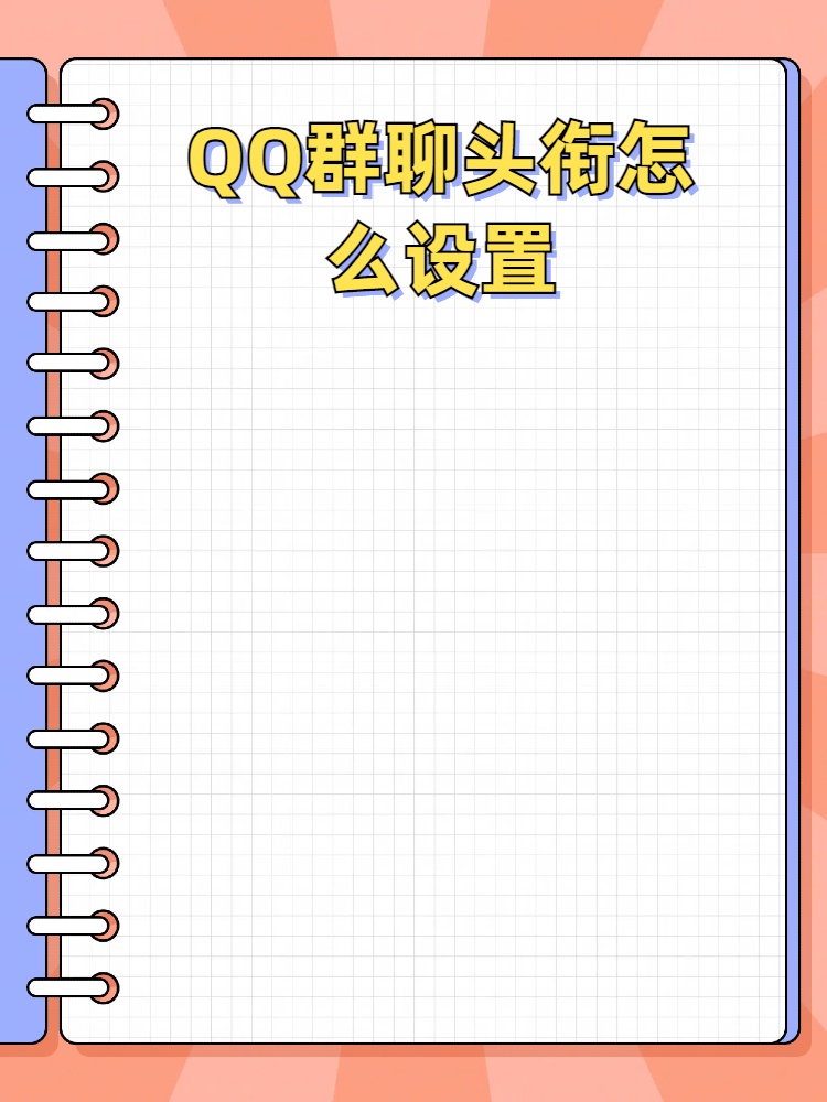 只有qq群头衔需要群主进行设置,群成员不支持进行该设置,下面介绍具体