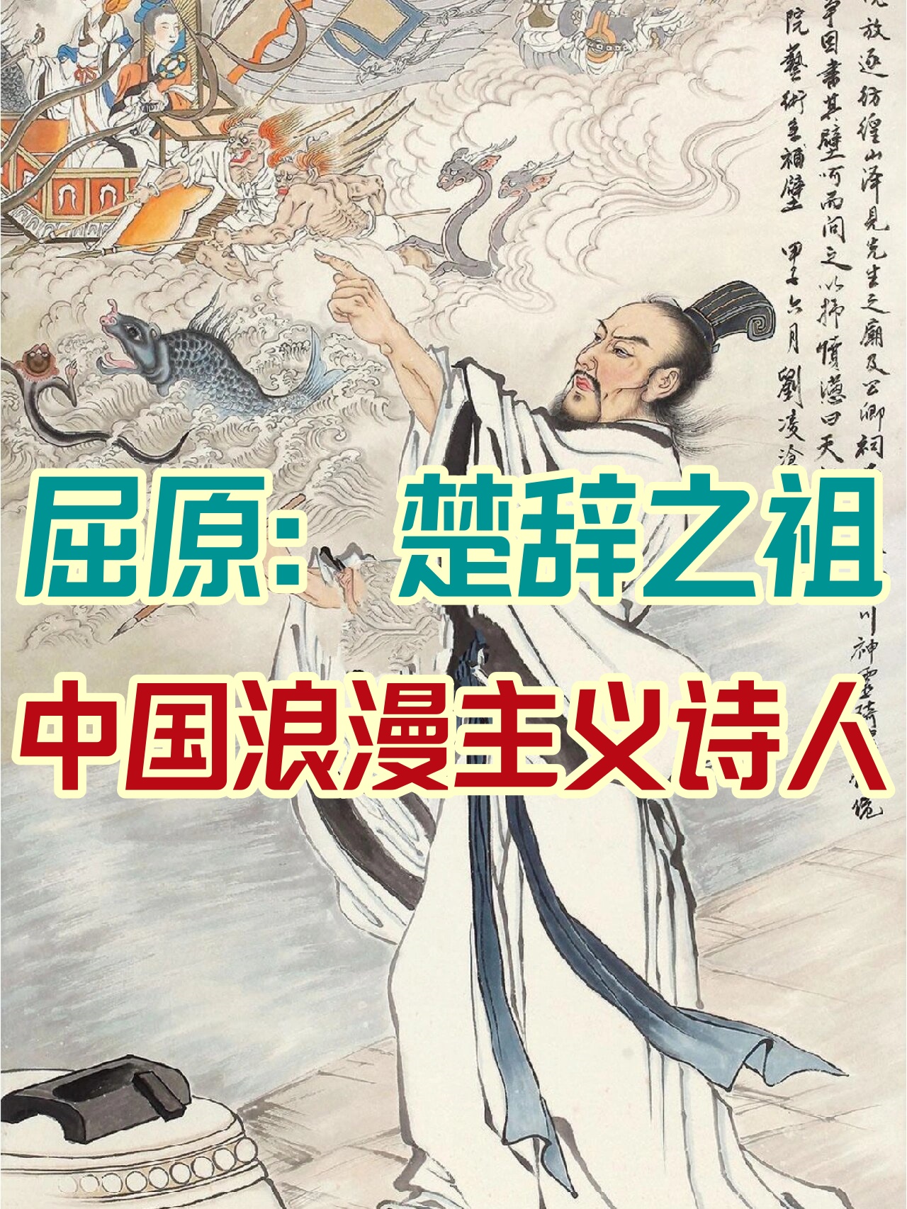 屈原:楚辞之祖,中国浪漫主义诗人 屈原是中国历史上一位伟大的爱国