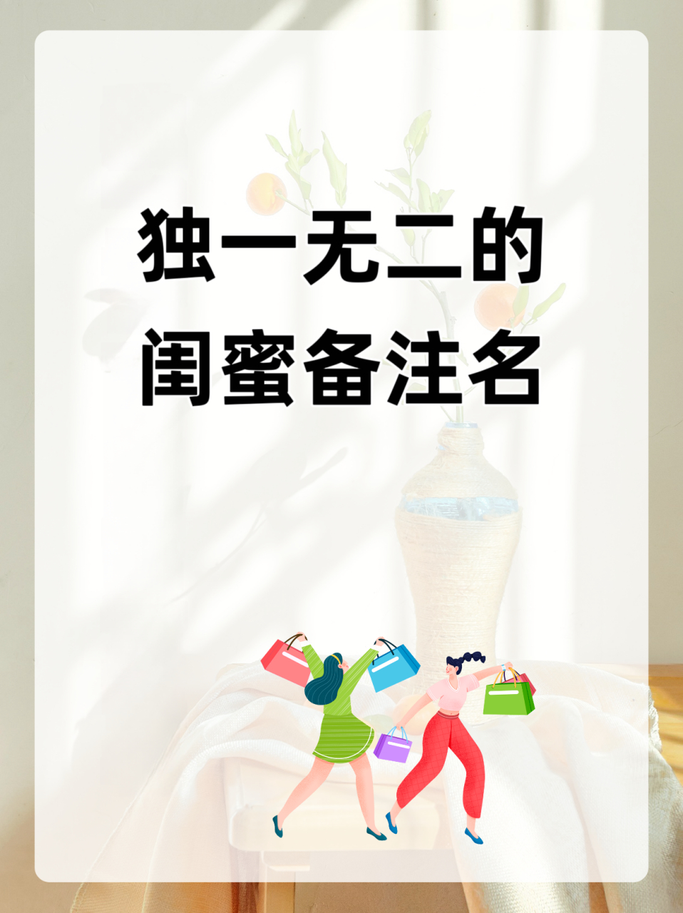 独一无二的闺蜜备注名 💕💕当给闺蜜起独一无二的备注名时,我们