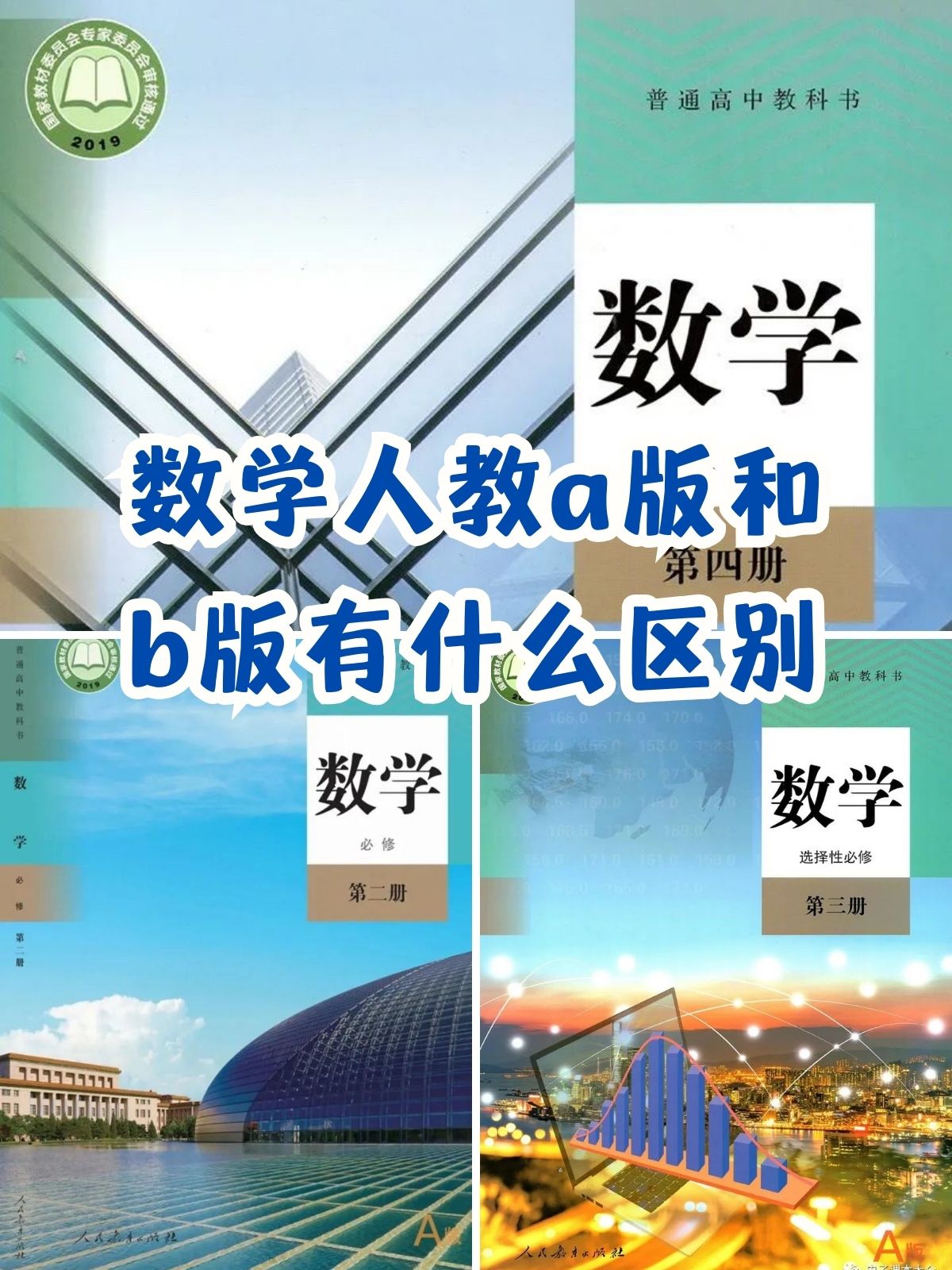 数学人教a版和b版有什么区别 数学人教a版和b版,你真的了解它们的区别