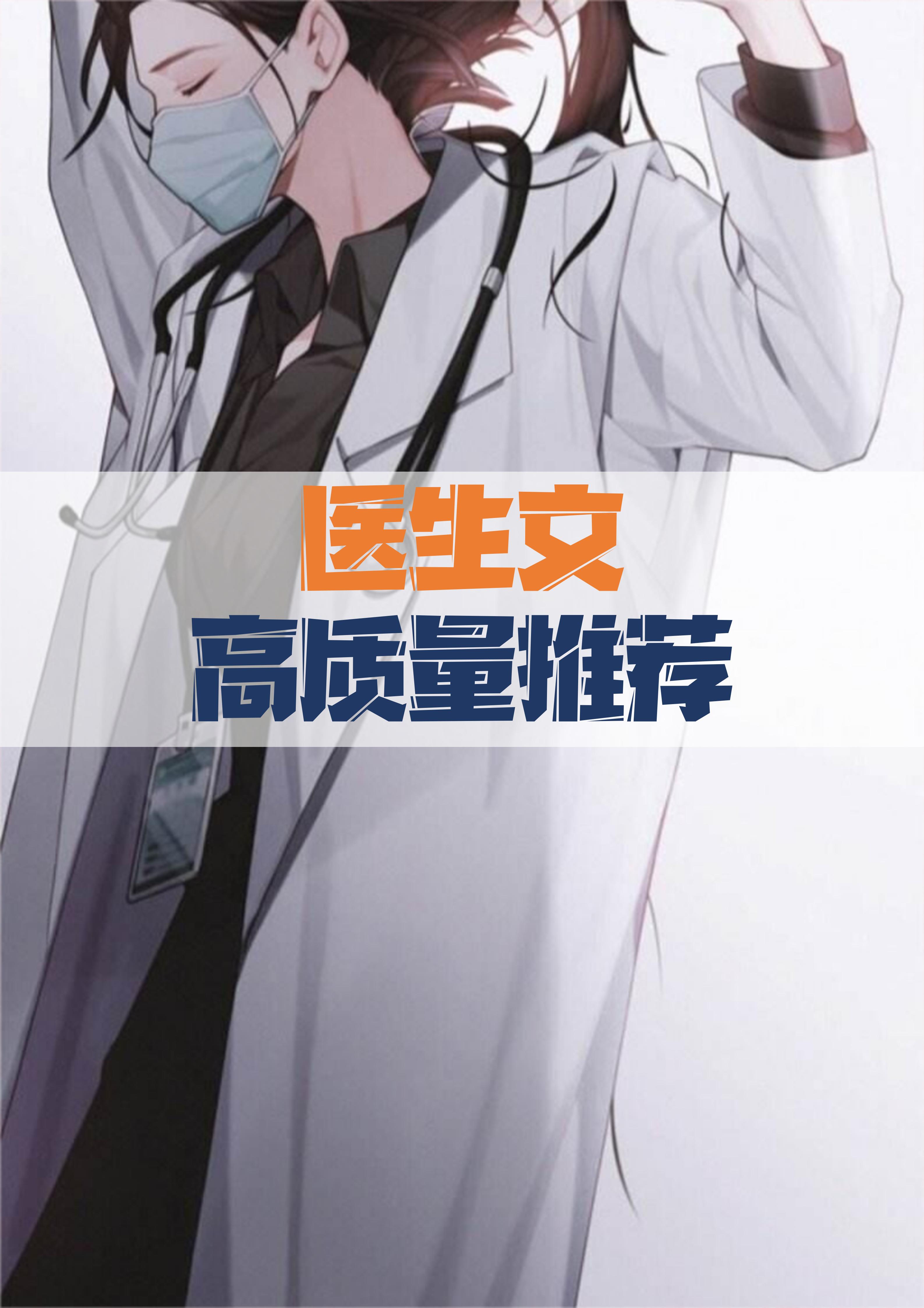 主角是医生的系统流小说