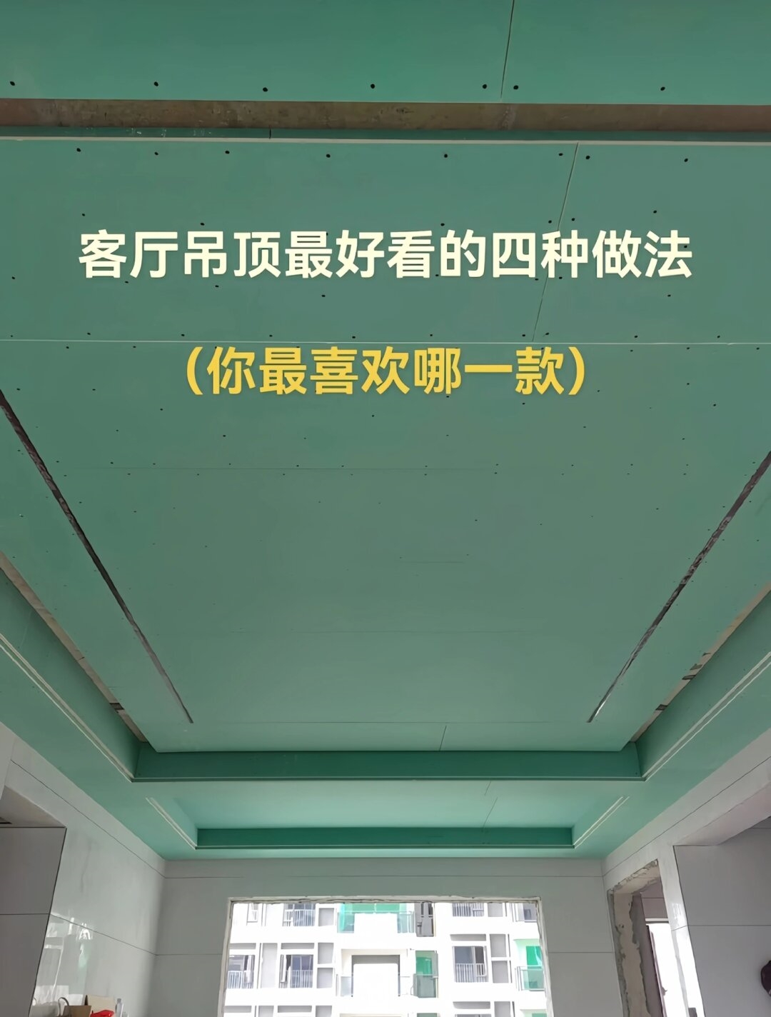 家人们客厅吊顶的四种神仙做法来啦~