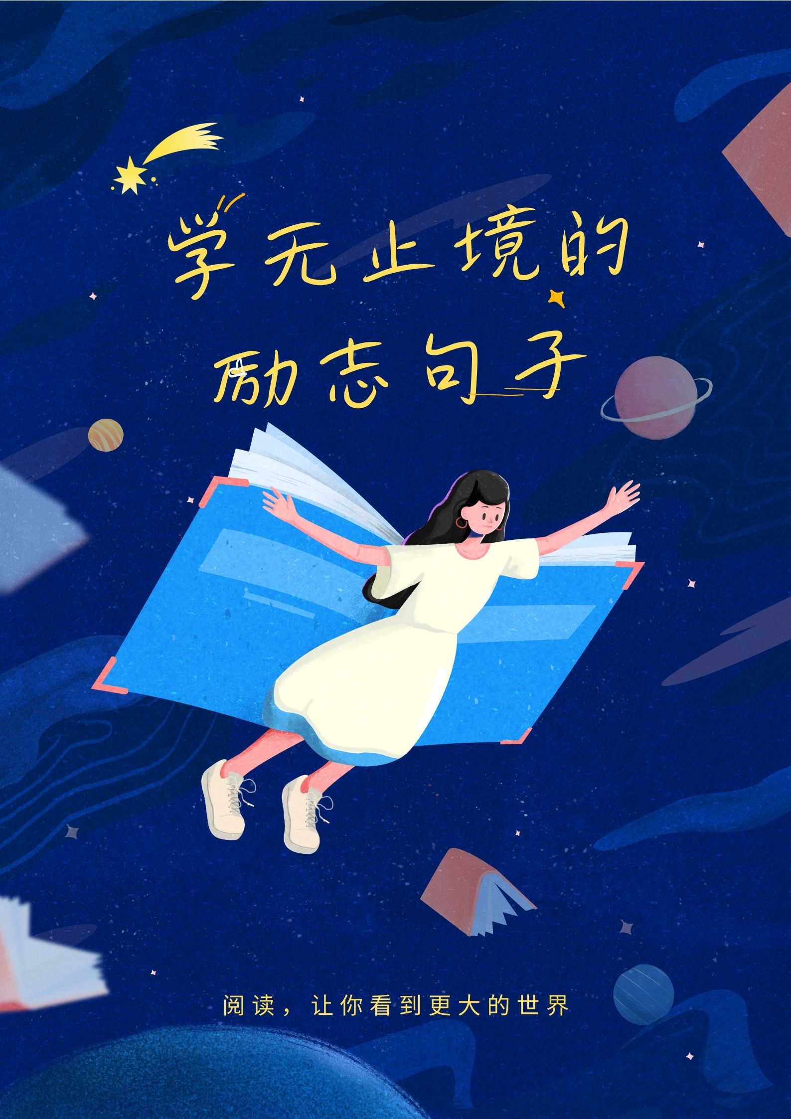 励志句子 知识如海洋,学无止境;勇攀高峰,方显英雄本色学习永不止步