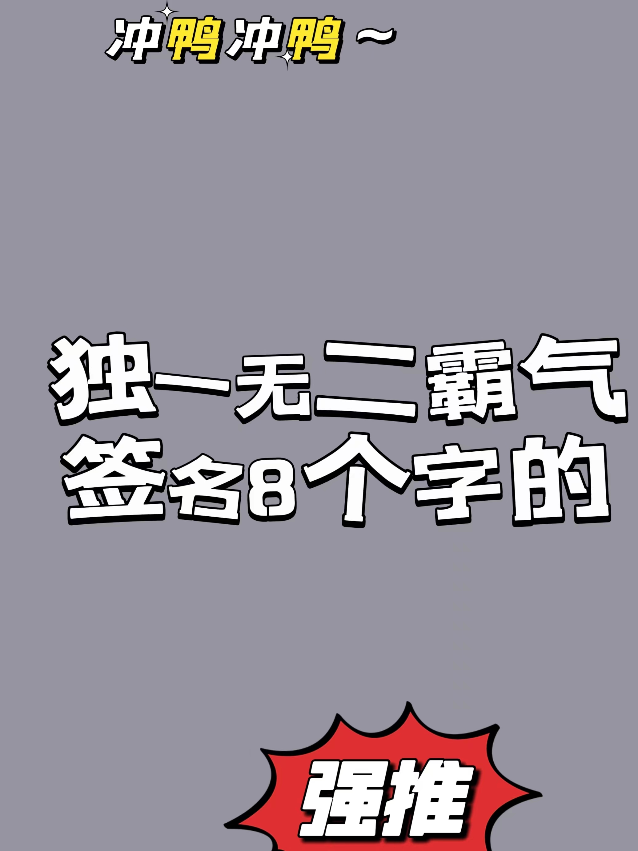 独一无二霸气签名8个字 宝子们,独一无二霸气签名他今天来了,签名超级
