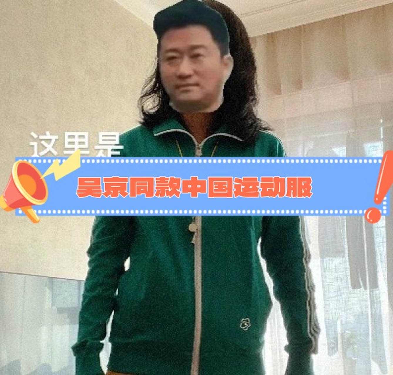 吴京同款中国运动服  还记得一个月前,我满心期待地收到一份特别的