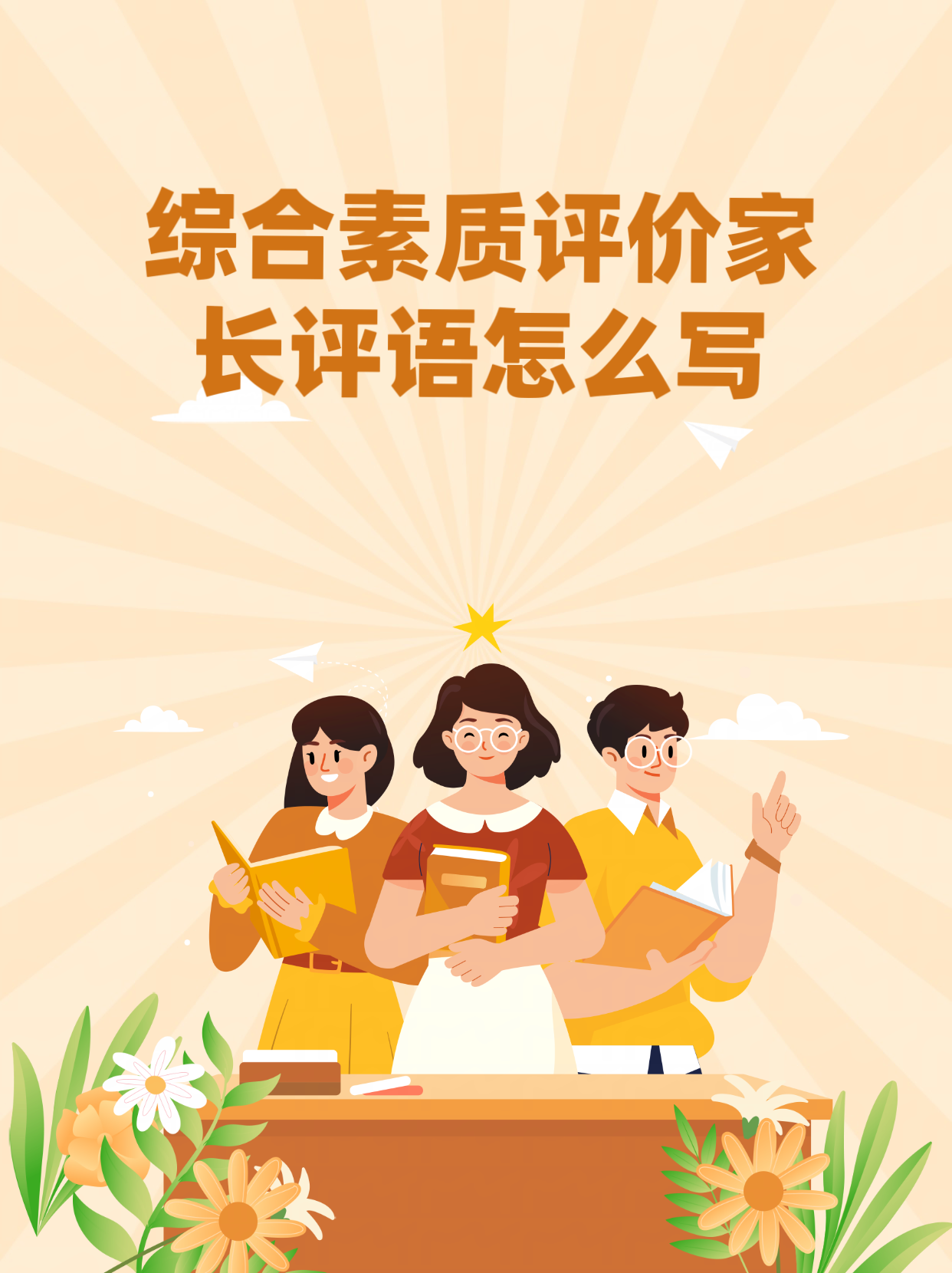 一年级家长评价和寄语