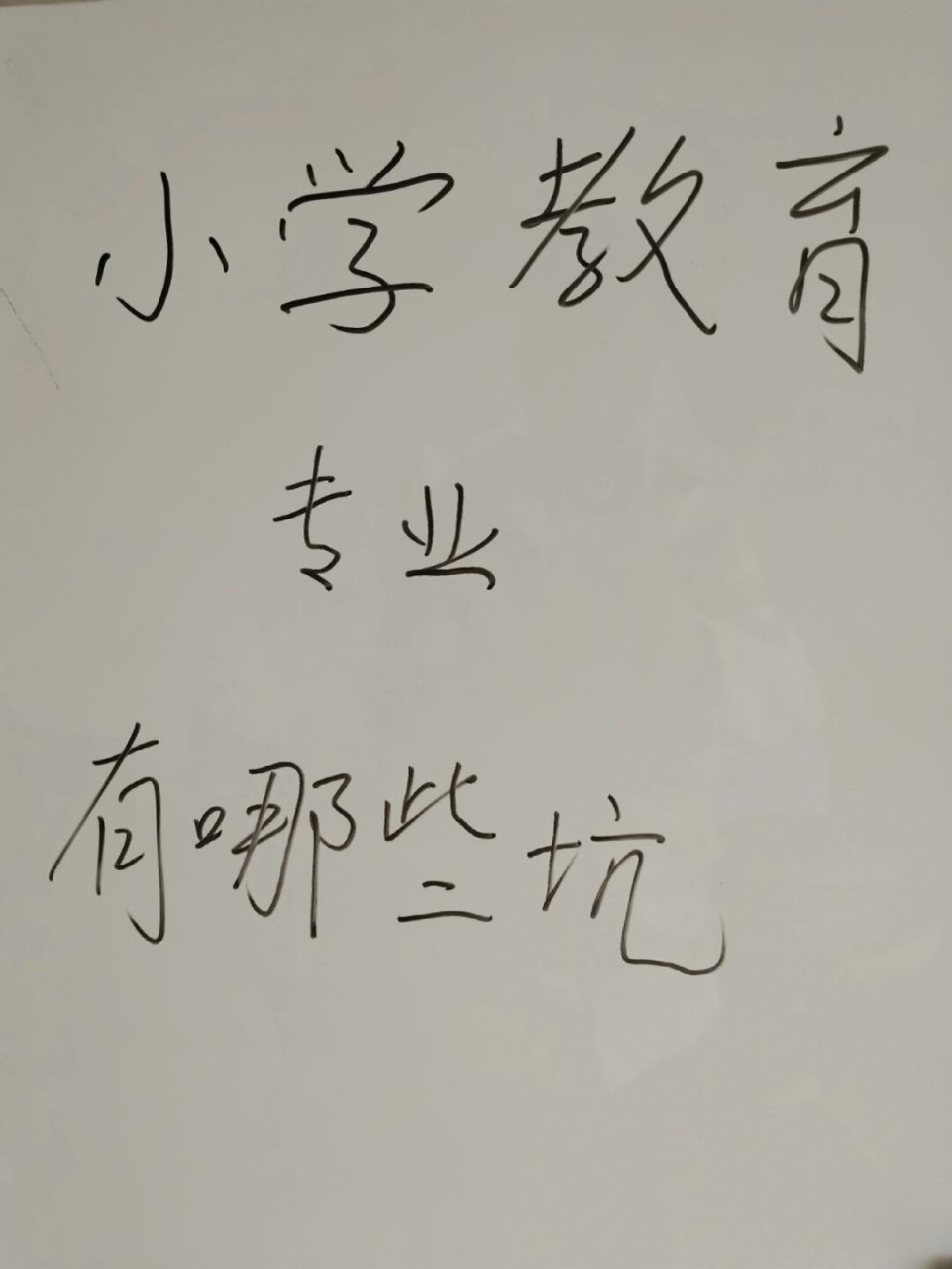 专业扫雷:小学教育专业有哪些坑  首先,课程有点水94.