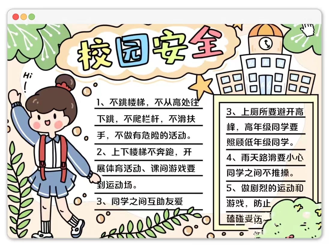 校园安全手抄报内容 99亲爱的小.@学姐专长的动态