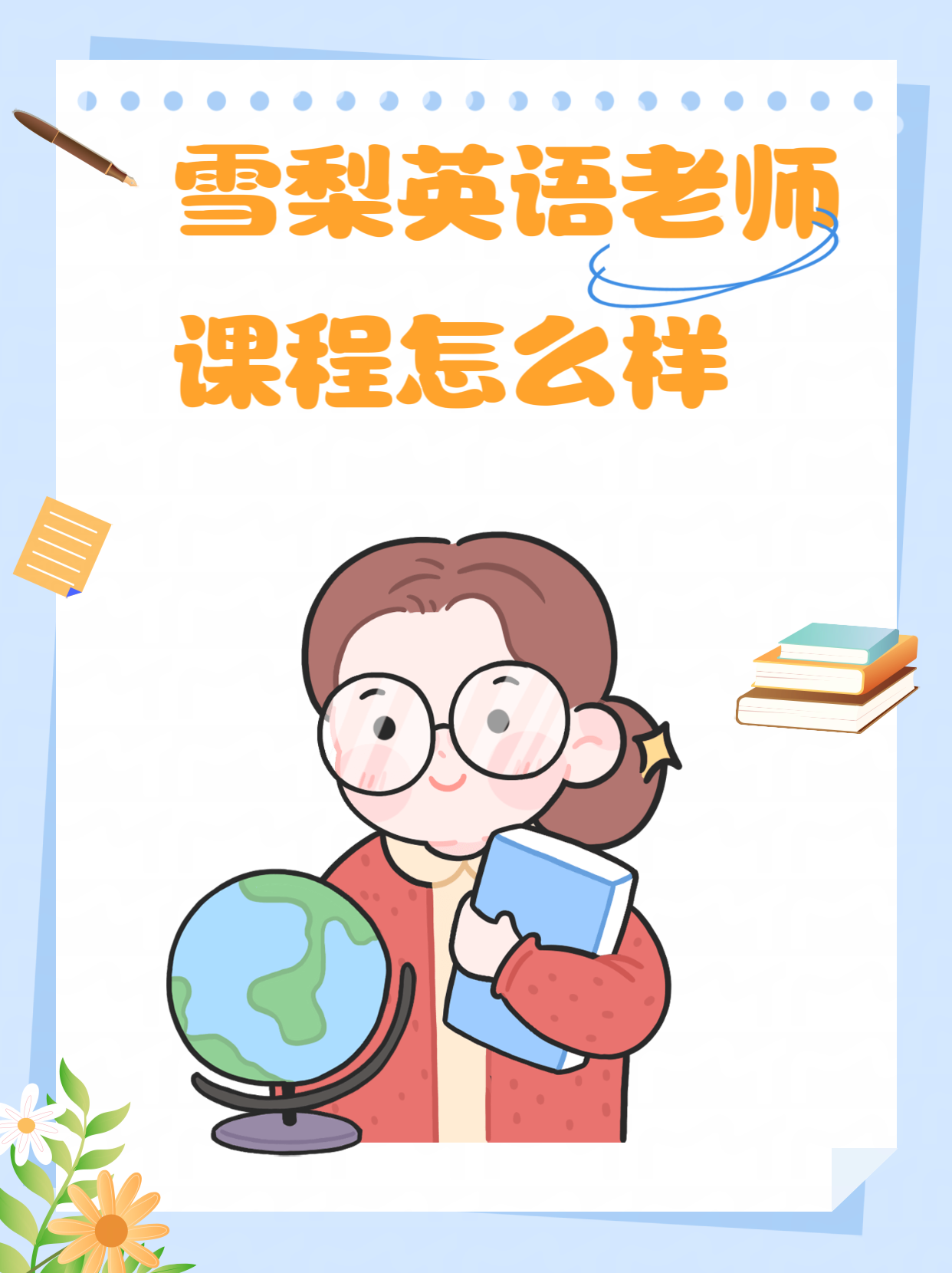 雪梨英语老师课程怎么样 我认为雪梨英语老师的课程质量因人而异,因为