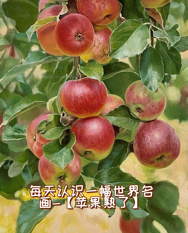 每天认识一幅世界名画-【苹果熟了】   你是否曾经驻足欣赏过一幅画作