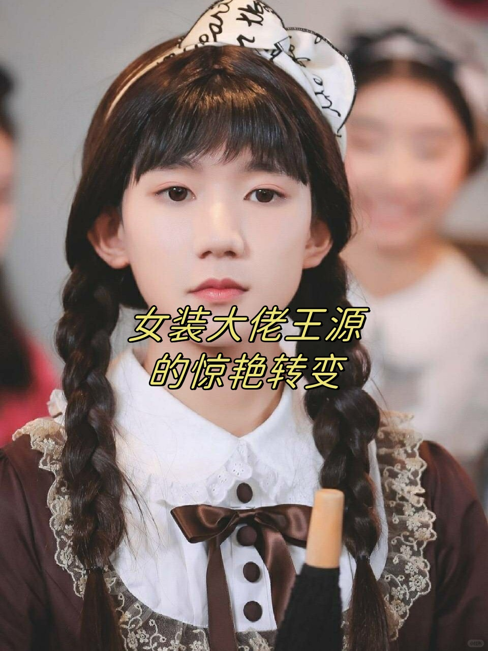 女装大佬王源的惊艳转变