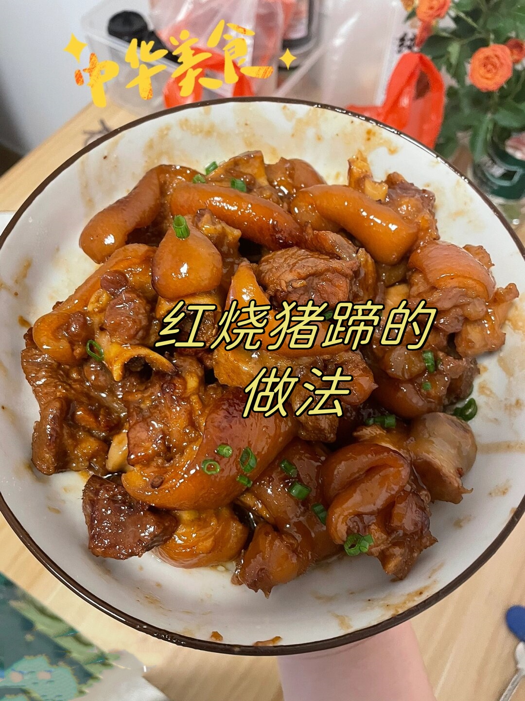 红烧猪蹄的做法    红烧猪蹄,我的最爱!