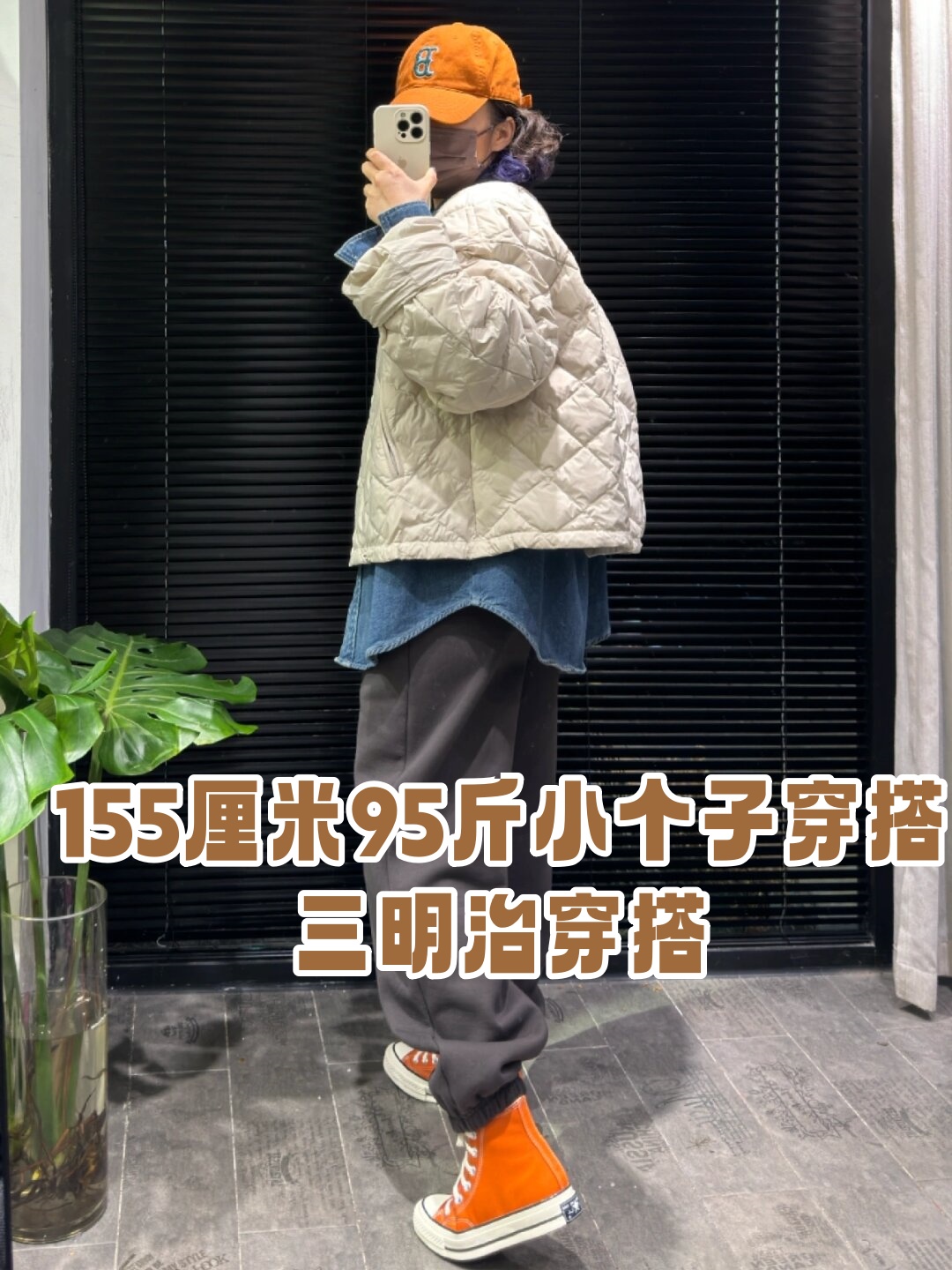 身高155cm体重95斤的我今天就来分享一个超级实用的穿搭秘诀