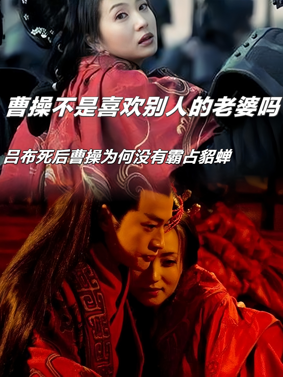 曹操不是喜欢别人的老婆吗,吕布死后曹操为何没有霸占貂蝉?