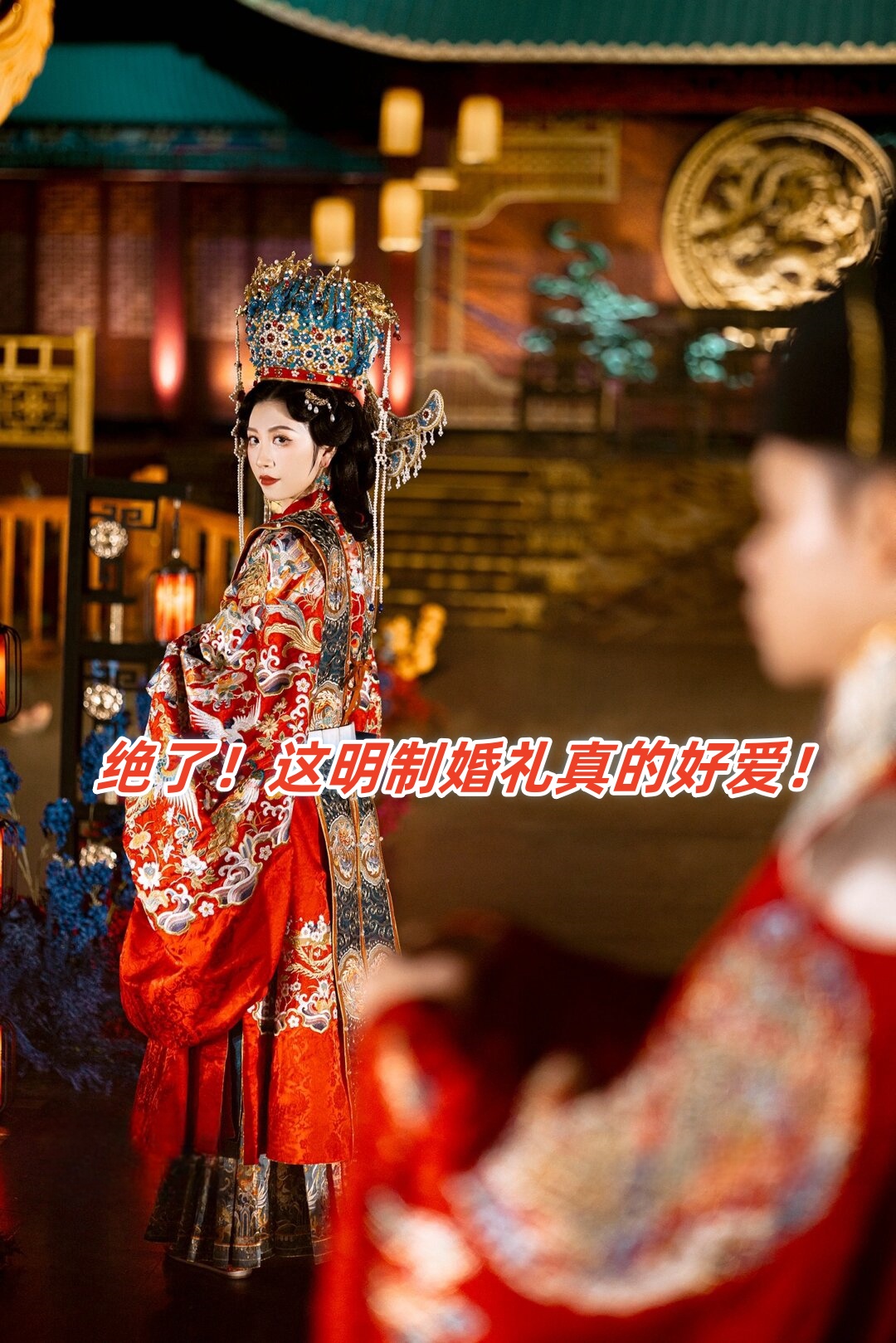 这明制婚礼真的好爱!