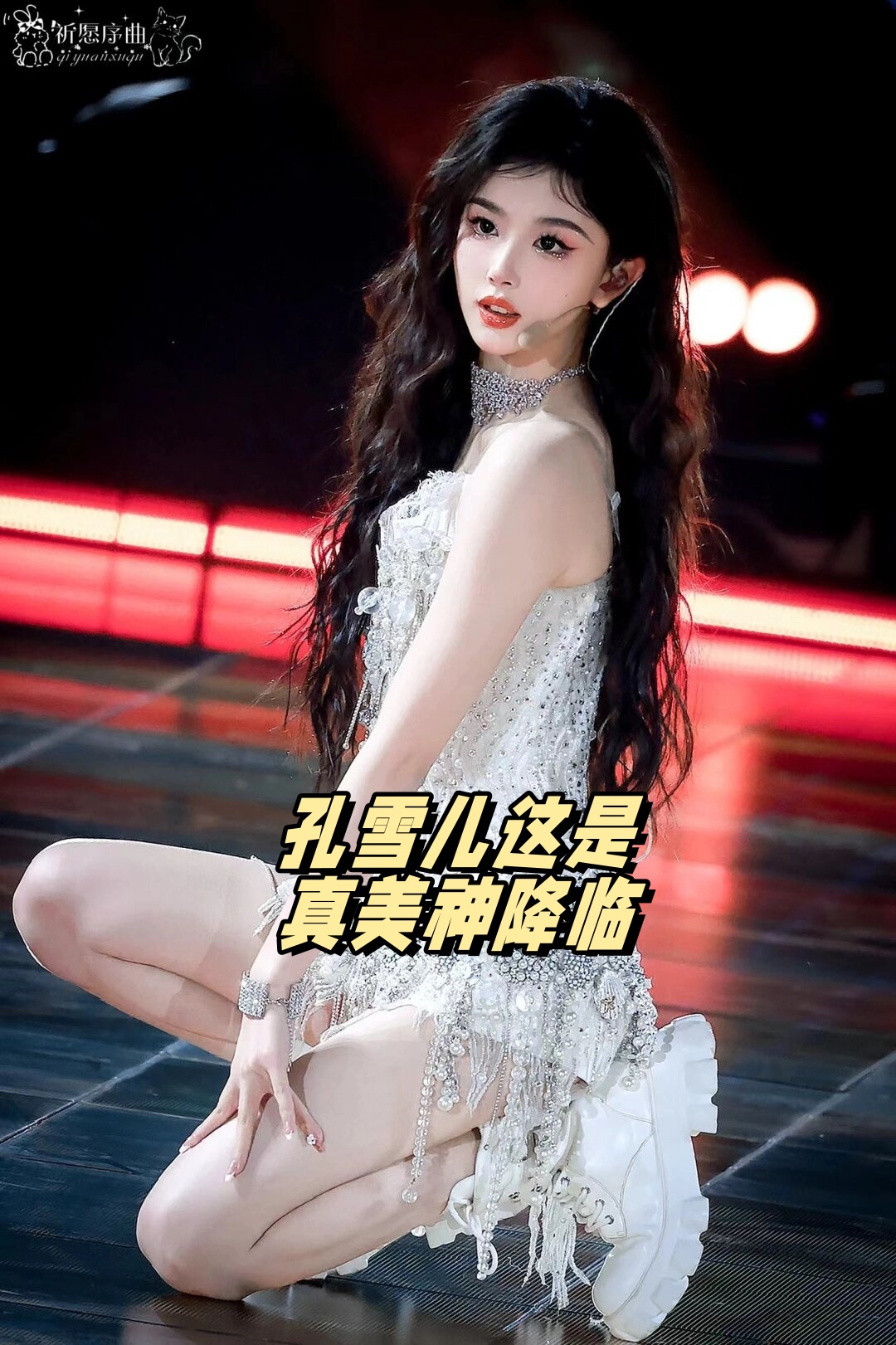 孔雪儿这是真美神降临