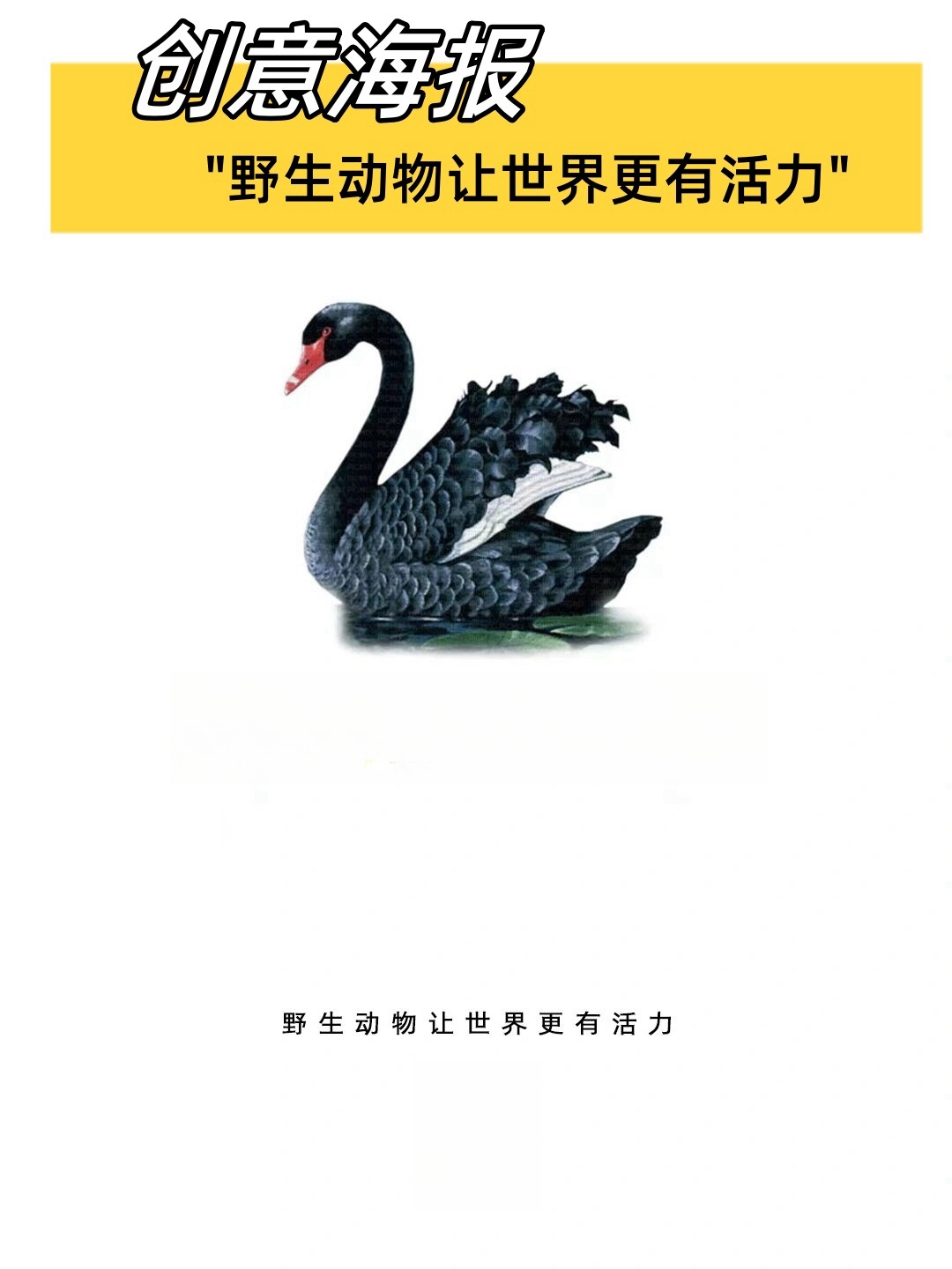 创意海报"野生动物让世界更有活力"  嘿,大家好!