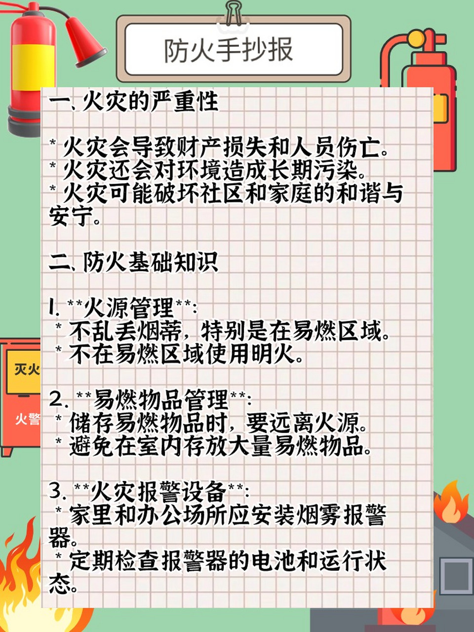 火灾手抄报文字图片