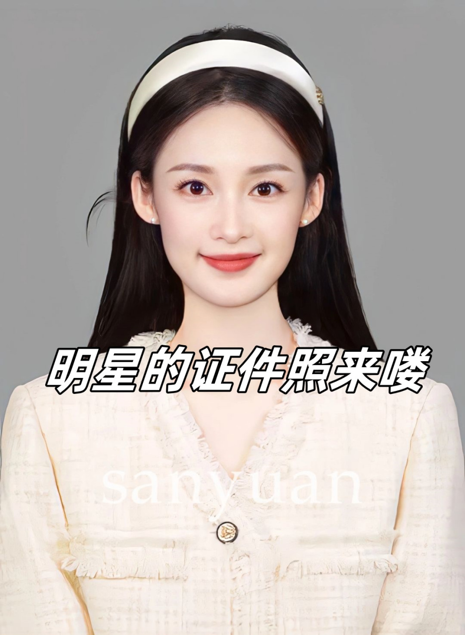 明星的证件照来喽 哇,李沁真的是太美了!