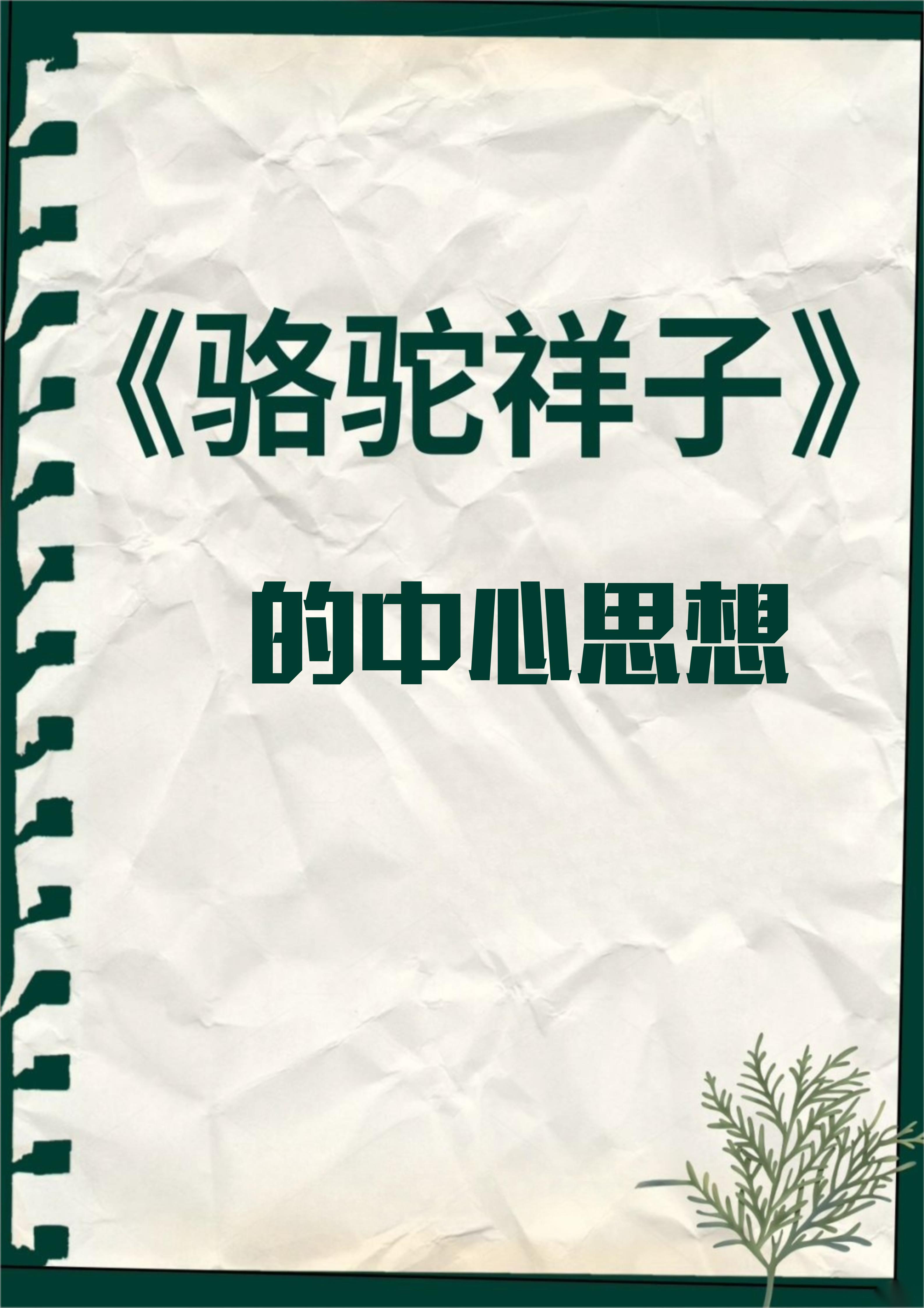 骆驼祥子的中心思想 《骆驼祥子》主要讲述的是旧北京人力车夫的辛酸