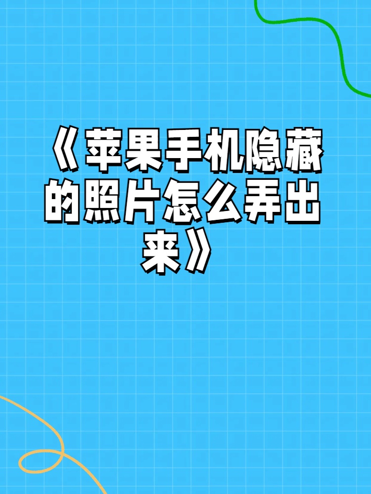 苹果手机相册在使用中为了个人隐私