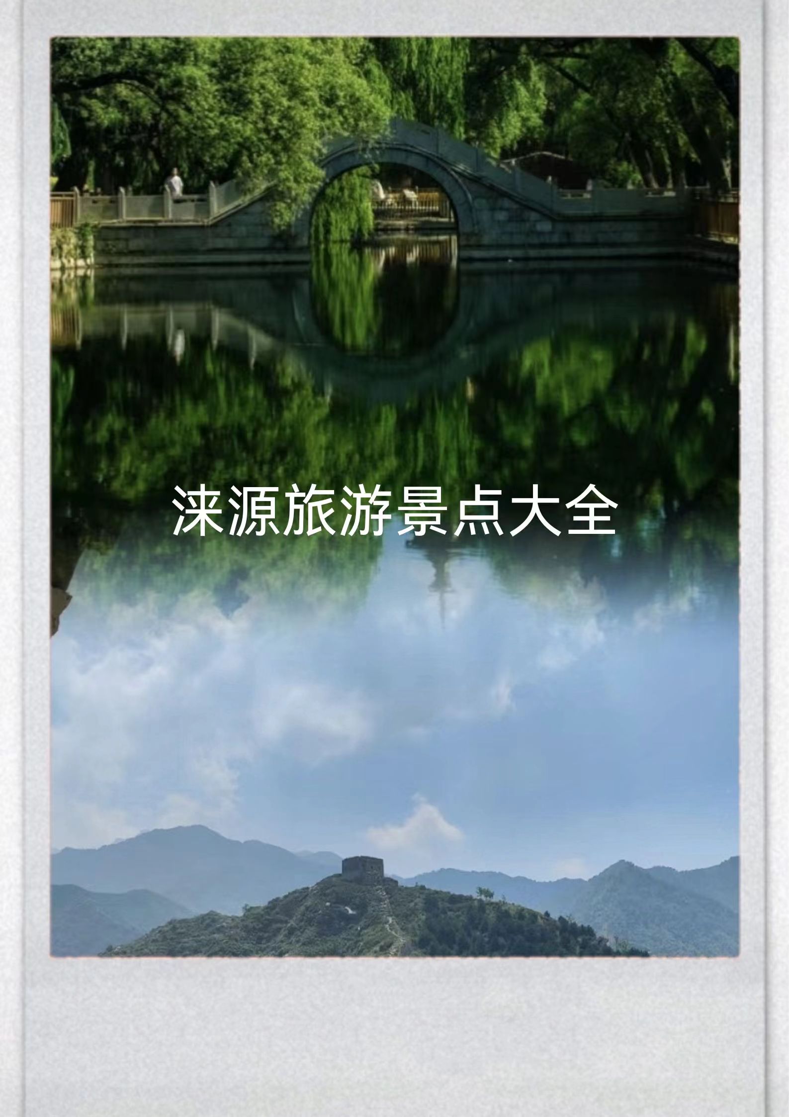 涞源旅游景点大全