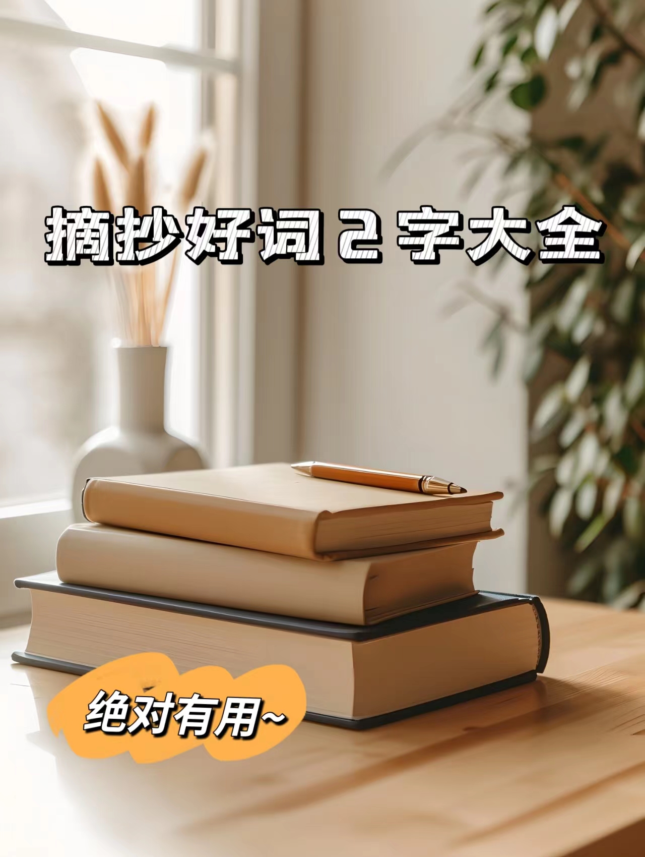 摘抄好词2字大全 摘抄是一种非常好的习惯,可以帮助我们积累词汇,提高